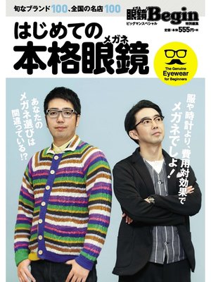 cover image of はじめての本格眼鏡